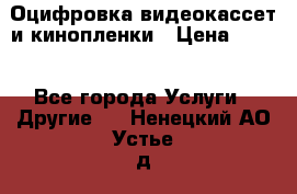 Оцифровка видеокассет и кинопленки › Цена ­ 150 - Все города Услуги » Другие   . Ненецкий АО,Устье д.